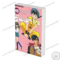 ราคา หนังสือ รันม่า 1/2 ไอ้หนุ่มกังฟู เล่ม 16 : BK03set3 (24886506724)