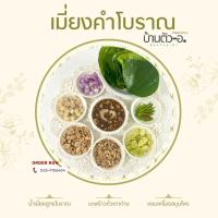 ราคา เมี่ยงคำใบชะพลูสูตรโบราณ (42879232206)