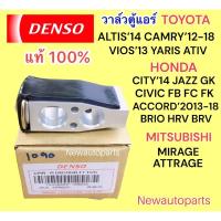 ราคา วาล์วแอร์ Denso HONDA BRIO JAZZ GK TOYOTA ALTIS’14 VIOS YARIS ATIV MITSUBISHI MIRAGE TRITON PAJERO ปี14 SUZUKI SWIFT’12 (16197549602)
