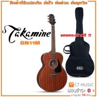 ราคา Takamine GN11M กีตาร์โปร่ง แถมกระเป๋าฟรี !! (19317643719)