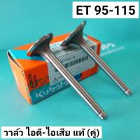 ราคา วาล์ว ET95 ET110 ET115 แท้ เบิกศูนย์ คูโบต้า 100% = RT00 RT110 RT120​ ชุดลิ้นไอดี ไอเสีย วาล์วไอดี วาล์วไอเสีย คูโบต้า (7217748222)