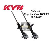 ราคา KYB โช้คอัพหน้า TOYOTA Vios NCP42 ปี 02-07 แก๊ส พร้องใบรับประกัน (4343441675)