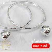 ราคา กำไลข้อเท้าเด็ก เงินแท้ 925 พร้อมกระพรวน 2 สลึง ข้อเท้าเด็ก (16308769384)