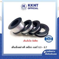 ราคา KKNT | สายเอ็น เส้นเอ็น​ เอ็นใส เชือกเอ็น เอ็นร้อยลูกปัด อย่างดี เหนียว เบอร์ 0.5 - 0.7 ตราระฆัง (6356944611)