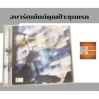 ราคา แผ่นซีดีเพลง แผ่นcd อัลบั้มเต็ม วง อพาร์คเม้นต์คุณป้า (อัลบั้มแรก) ค่ายหัวลำโพง (22069154880)