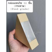 ราคา กล่องแซนวิชกระดาษคราฟ/ขาวไซส์เล็ก (50 ใบ/แพค) (3) (21220169077)