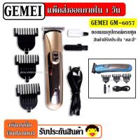 ราคา ส่งด่วน!! Kemei / Gemei ปัตตาเลี่ยนไร้สาย โกนหนวด ตัดผม รุ่น GM6110 GM6057 KM723 CKL8850 KM719 SN5803 ใช้แกะลายได้ (5495583517)