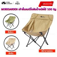 ราคา MOBIGARDEN เก้าอี้สนาม เก้าอี้แคมป์ปิ้ง รับน้ำหนักได้ 100kg ผ้าOxford หนา600D แข็งแรง พับเก็บได้ (17083842930)
