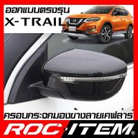 ราคา ครอบกระจกมองข้าง Nissan X-Trail เคฟลาร์ Kevlar ฝาครอบกระจกข้าง นิสสัน Xtrail ชุดแต่ง เคฟล่า X Trail (3117852027)