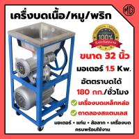 ราคา เครื่องบดเนื้อ/บดหมู แบบแท่น+มอเตอร์+สายพาน ใช้ไฟฟ้า STARWAY เบอร์ 32 มอเตอร์ 2 แรง สินค้าพร้อมส่ง (14885702039)