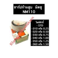 ราคา ชาร์ปก้านสูบ มิตซู NM110 ช้าบ ชาร์ป ชาร์ปมิตซู ชาร์ปก้านสูบมิตซูบิชื ชาร์ปก้านสูบnm110 อะไหล่มิตซู (17261970816)