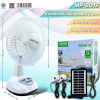 ราคา พัดลมโซล่าเซลล์ GD-8019 Solar Cell Fan แถมฟรี หลอดไฟ LED 2 หลอด ชาร์จมือถือได้ พร้อมแผงโซลาร์เซลล์ (24778783072)
