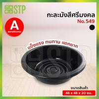 ราคา กะละมัง กะละมังพลาสติก กะละมังซักผ้า กะละมังสีดำ กะละมังศรีมงคล No.549 (3577627022)