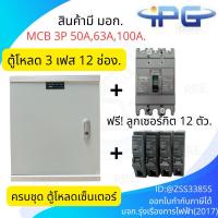 ราคา ตู้โหลดเซ็นเตอร์ 3 เฟส 12ช่อง พร้อม เมน 50A 60 A 100A ลูกเซอร์กิต 12 อัน IPG-12L ตู้โหลด 3 เฟส คอนซูมเมอร์ ตู้เหล็ก (40723669531)
