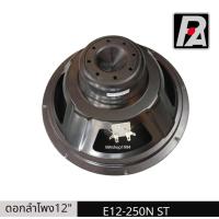 ราคา P.Audio พีออดิโอ E12-250N ST ดอกลำโพง12นิ้ว (24507794614)