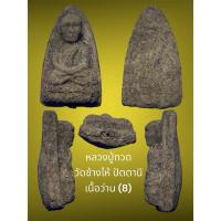 ราคา หลวงปู่ทวด วัดช้างไห้ ปัตตานี เนื้อว่าน (8) พระอาจารย์นอง อธิษฐานจิตสร้าง สภาพสวย (27413774126)