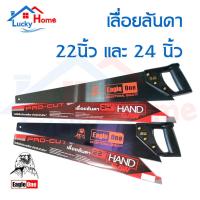 ราคา Eagle One เลื่อยลันดา มี 22 นิ้ว และ 24 นิ้ว เลื่อยไม้ คมแข็งแรงทนทาน ของแท้ 100% (8322465752)