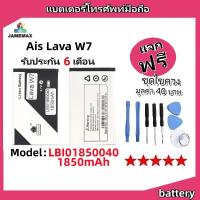 ราคา แบตเตอรี่ Battery Ais Lava W7 model LBI01850040 แบต ใช้ได้กับ Ais Lava W7 มีประกัน 6 เดือน (25717873939)