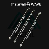ราคา สายเบรคหลัง เวฟ สายเบรคหลัง wave100 wave110I wave125 คุณภาพดี (27303350305)