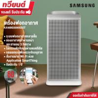 ราคา Samsung เครื่องฟอกอากาศ Blue Sky AX5500 60 ตร.ม. รุ่น AX46BG5000GSST พร้อมด้วยระบบฟอกอากาศหลายชั้น (49356267626)