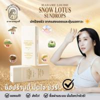ราคา ดูแลผิวรับซัมเมอร์ มาดามหลุยส์ ของแท้100%"แดดแรงแค่ไหนหน้าก็ไม่เยิ้ม!กันแดดบัวหิมะ"ช่วยกันฝุ่นมลภาวะ (47906914704)