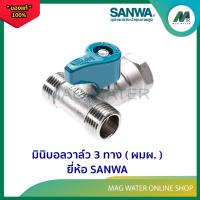 ราคา มินิบอลวาล์ว ( ผมผ. ) มินิบอลวาล์ว 3 ทาง Mini Ball Valve ( MFM. ) ขนาด 1/2″ ( เกลียวนอก-ใน-นอก ) ยี่ห้อ SANWA (26155638331)