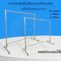 ราคา ราวตากผ้าแบบหนามีคานล่างสำหรับคันโยก ราวแขวนผ้าขายตลาดนัด เป็นเหล็กซิงค์แบบหนา มีขนาด 120 cm กับ 150 cm (26606278893)