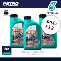 ราคา [ยกลัง 12 ขวด]PETRONAS Sprinta F700 4T SAE15W-50 4T น้ำมันเครื่องมอเตอร์ไซค์ 4 จังหวะ ขนาด 1 ลิตร (24197303838)