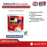 ราคา TOA ทีโอเอ โฟร์ซีซั่น สีน้ำอะคริลิกแท้ 100% สําหรับภายนอก-ชนิดด้าน (9.246 ลิตร) (24096284107)