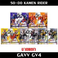 ราคา พร้อมส่ง SODO GAVV 4 แยก Kamen Rider SO-DO Masked Rider มาสค์ไรเดอร์ มดแดง NEW Bandai Geats (41721678088)