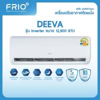 ราคา Frio แอร์ติดผนัง Deeva Inverter FAI12W ขนาด 12,900 BTU (เครื่องเปล่าและบริการติดตั้งโดยคิวช่าง) (53857739128)