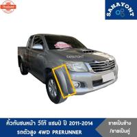 ราคา ข้างละ/คู่ละ คิ้วกันชนหน้า วีโก้ แชมป์ year 2011-2014 รถตัวสูง 4WD genuine PRERUNNER คิ้วโปร่งกันชนหน้า คิ้วปลายกันชนหน้ (43518899368)