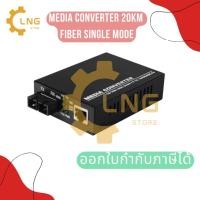 ราคา สินค้าพร้อมส่ง 10/100/1000M Media Converter 20KM Dule Fiber Single Mode (23369976056)