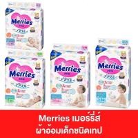 ราคา ผ้าอ้อม TAPE เมอร์รี่ส์ พรีเมี่ยม ไซส์ NB90,Sเทป 82 ชิ้น,M64ชิ้น,L54 ชิ้น ราคาถูกเวอร์ (2349493258)