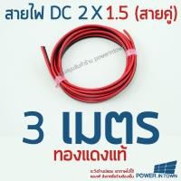 ราคา สายไฟ DC 2x1.5 ยาว 3 เมตร ทองแดงแท้ สายคู่ สำหรับเดินไฟ DC (21596249898)