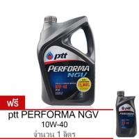 ราคา PTT น้ำมันเครื่อง PERFORMA NGV 10W-40 4 ลิตร (ฟรี 1 ลิตร มูลค่า 450 บาท) (844853054)