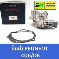 ราคา GNS ปั๊มน้ำรถยนต์ Waterpump เปอโยต์ PEUGEOT 406/D8 (25932755235)