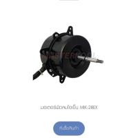 ราคา มอเตอร์พัดลมไอเย็น สำหรับพัดลมไอเย็น MasterKool MIK-28exอะไหล่ศูนย์มาสเตอร์คูล ใหม่ ของแท้ 100% (15371121350)