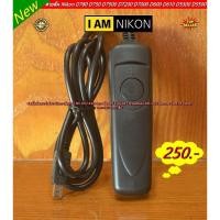 ราคา รีโมทกดชัตเตอร์ Nikon D5100 D5200 D5300 D5500 D5600 D7000 D7100 D7200 D7500 D600 D610 D750 D780 D3200 D3300 D5000 MC-DC2 (25411454953)