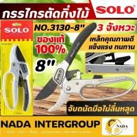 ราคา แท้ ส่งไว SOLO กรรไกรแต่งกิ่ง ด้ามเหล็ก NO.3130-8 นิ้ว NO.3130-4F กรรไกรตัดกิ่ง กรรไกรตัดกิ่งไม้ 3 จังหวะ (16282626318)