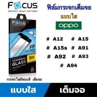 ราคา FOCUS ฟิล์มกระจก นิรภัย กันแตก เต็มจอ แบบใส ออปโป้ Oppo - A12 / A15 / A15s / A91 / A92 / A93 / A94 (9947036511)