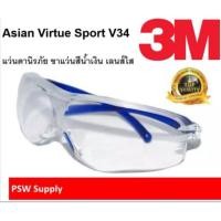 ราคา แว่นตานิรภัย ยี่ห้อ 3M รุ่น V34 เลนส์ใส (7924178014)