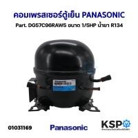 ราคา คอมตู้เย็น คอมเพรสเซอร์ตู้เย็น PANASONIC พานาโซนิค Part. DG57C96RAW5 ขนาด 1/5HP น้ำยา R134 อะไหล่ตู้เย็น (23962387995)