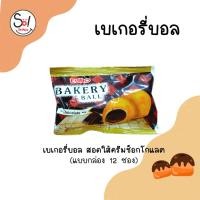 ราคา เบเกอรี่บอล สอดใส้ครีมช็อกโกแลตแบบกล่อง บรรจุ * 1 x 12 ซอง และ แบบถุง *1 x 30 เม็ด (22747939728)