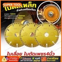 ราคา ใบเลื่อย ใบตัดเพชร4นิ้ว บตัดเพชรอเนกประสงค์ ตัดเหล็กได้หลากหลายชนิด ใบเลื่อยเหล็ก ใบตัดสแตนเลส (49008201277)