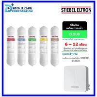 ราคา STIEBEL ELTRON ชุดไส้กรองเครื่องกรองน้ำดื่ม รุ่น CLOUD (24271770246)