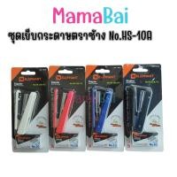 ราคา (MMB) Elephant เครื่องเย็บ เครื่องเย็บกระดาษ แม็กซ์ + ลวดเย็บ ตราช้าง HS-10A/Y2 คละสี @MamaBaiShop (40863935700)