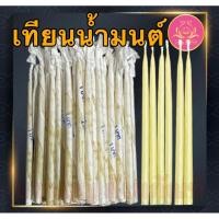 ราคา เทียนน้ำมนต์ปั้นมือ เทียนแท้ เทียนขี้ผึ้งแท้ เทียนหนักบาท เทียน1บาท หนักบาทเต็ม เทียนผึ้งแท้ เทียนคลึงมือ (25662186485)
