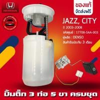 ราคา ปั้มติ๊ก ครบชุด 3ท่อ 5ขา ยี่ห้อ HONDAรุ่น CITY,JAZZ ปี2003-2008 รหัส (17708-SAA-003) ผู้ผลิต DENSO (22183528075)