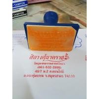 ราคา ตรายางที่อยู่ ตราปั้มที่อยู่ ด้ามธรรมดา ขนาด4.5x6.5cm (1738015542)